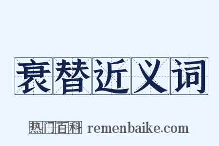 衰替近义词是什么意思的图片